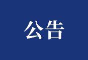 關(guān)于原銷售員雒利的離職聲明公告